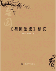 梨园集成研究（附EPUB格式）封面
