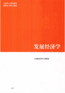 发展经济学封面