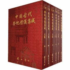 中国古代祭祀礼仪集成 3种 .封面