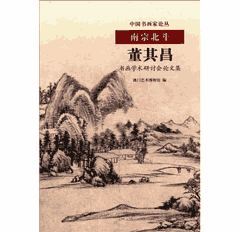 南宗北斗:董其昌书画学术研讨会论文集 故宫封面