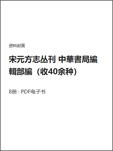 宋元方志丛刊 中華書局編輯部編（收40余种）封面