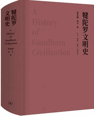 犍陀罗文明史 孙英刚 何平封面