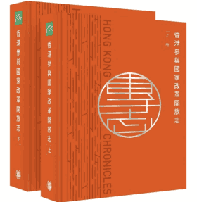 香港志 香港参与国家改革开放志 文字版封面