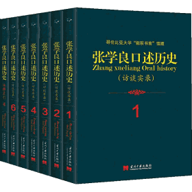 张学良口述历史 访谈实录 哥伦比亚大学“毅荻书斋”存藏封面