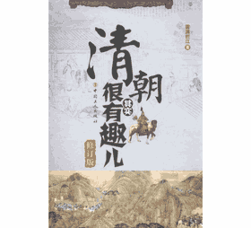 清朝其实很有趣儿-修订本封面