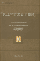 敦煌莫高窟百年图录 伯希和敦煌图录封面