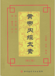 黄帝内经太素 修订版封面