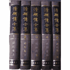 清碑传合集封面