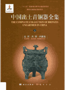 中国出土青铜器全集封面