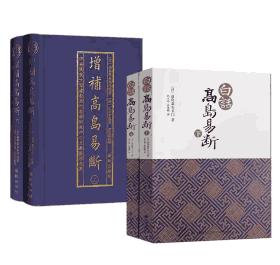 增补高岛易断上下册+白话高岛易断上下册 周易预测占断书籍易经全书易经入门易经风水书封面