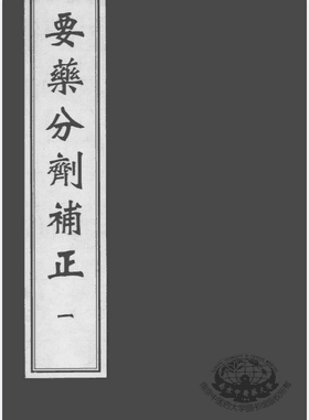 要药分剂补正封面