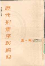 历代别集序跋综录封面