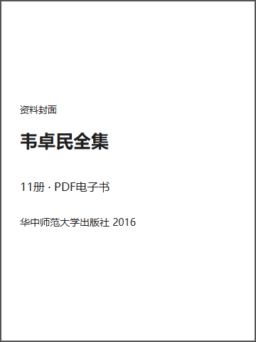 韦卓民全集封面