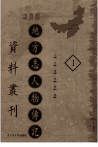 地方志人物传记资料丛刊_华北卷封面