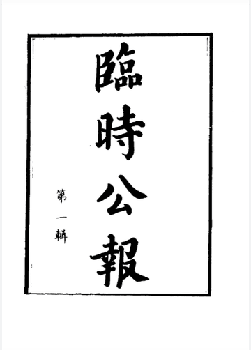 民国时期政府公报封面