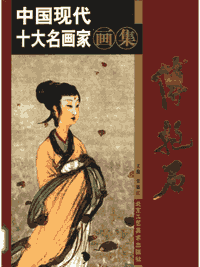 中国现代十大名画家画集封面