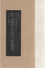 说文解字研究文献集成 古代卷封面
