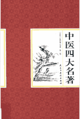 中医四大名著 神农本草 黄帝内经 伤寒杂病论 金匮要略封面