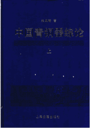 中国青铜器综论 朱凤瀚封面