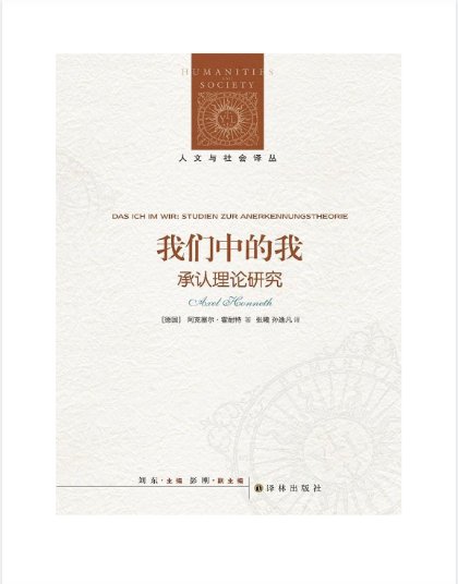 我们中的我 承认理论研究封面
