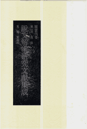 说文解字研究文献集成 现当代卷封面