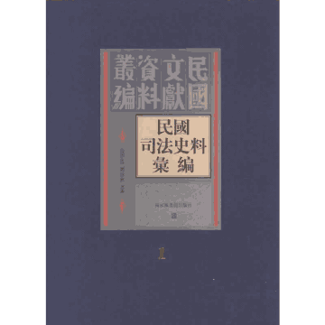民国司法史料汇编 .封面