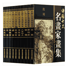 中国十大名画家画集封面