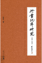 竹书纪年研究 2014-2015封面