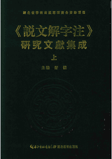 说文解字注 研究文献集成封面