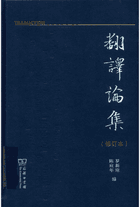 翻译论集封面