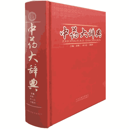 中药大辞典封面
