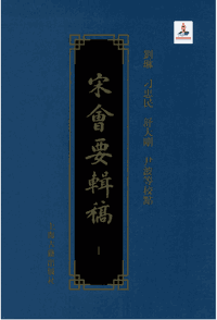 宋会要辑稿 校点本封面
