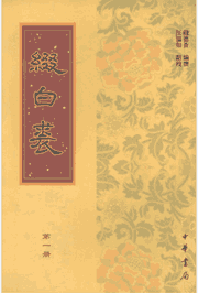 缀白裘封面