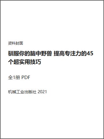 驯服你的脑中野兽 提高专注力的45个超实用技巧封面
