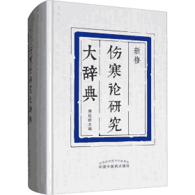新修伤寒论研究大辞典封面