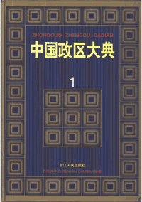 中国政区大典 浙江封面