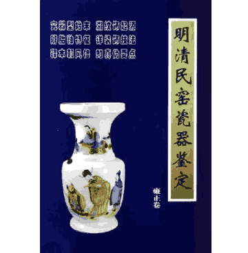 明清民窑瓷器鉴定封面
