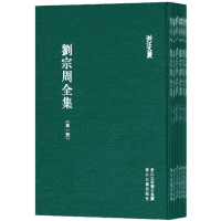 刘宗周全集 浙江文丛封面