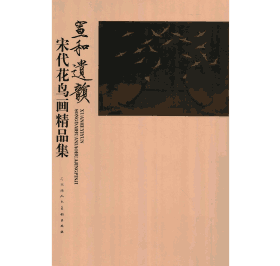 宣和遗韵 宋代花鸟精品集封面
