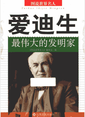 图说世界名人封面