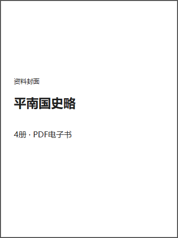 平南国史略封面