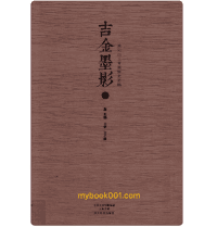 吉金墨影 南阳出土青铜器全形拓封面