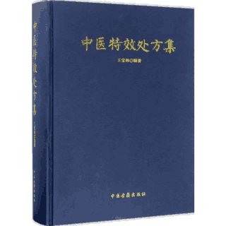 中医特效处方集封面