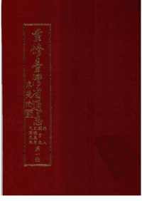 重修台湾省通志封面