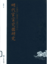 明代官窑瓷器研究 文物封面