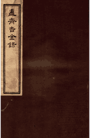 簠斋吉金录封面