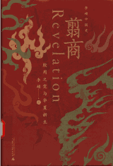 翦商：殷周之变与华夏新生封面