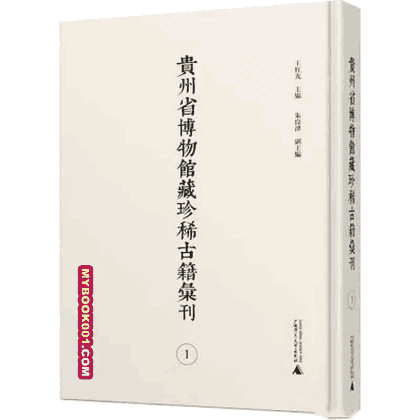 贵州省博物馆藏珍稀古籍汇刊封面