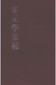 宋元学案补遗 清 王梓材冯云濠编封面