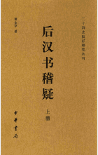 后汉书稽疑 二十四史校订研究丛刊封面